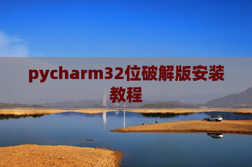 pycharm32位破解版安装教程