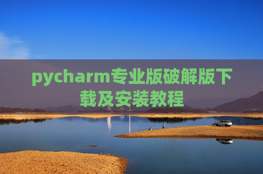 pycharm专业版破解版下载及安装教程